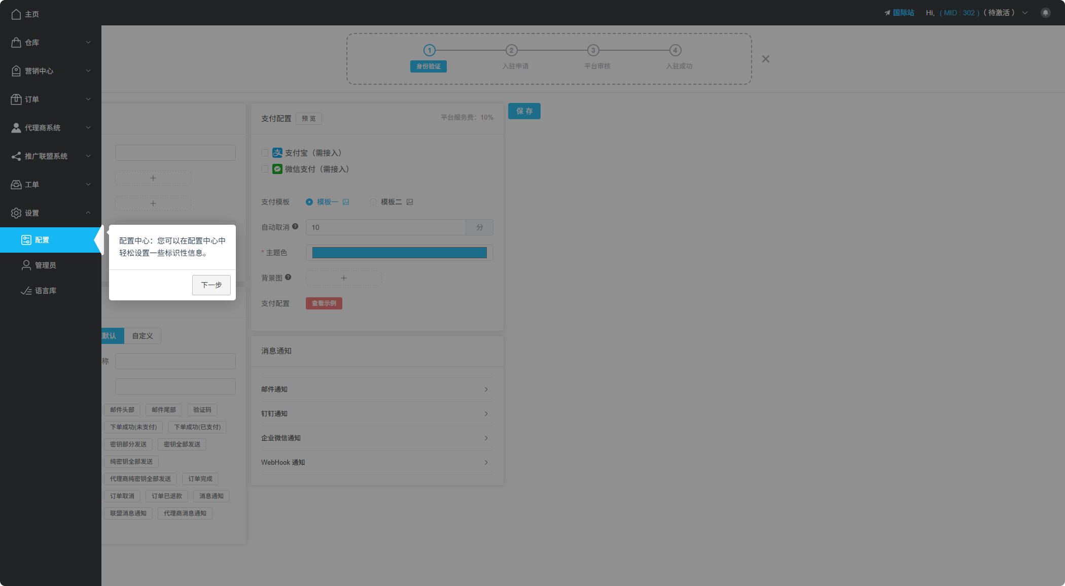 商戶中心配置引導