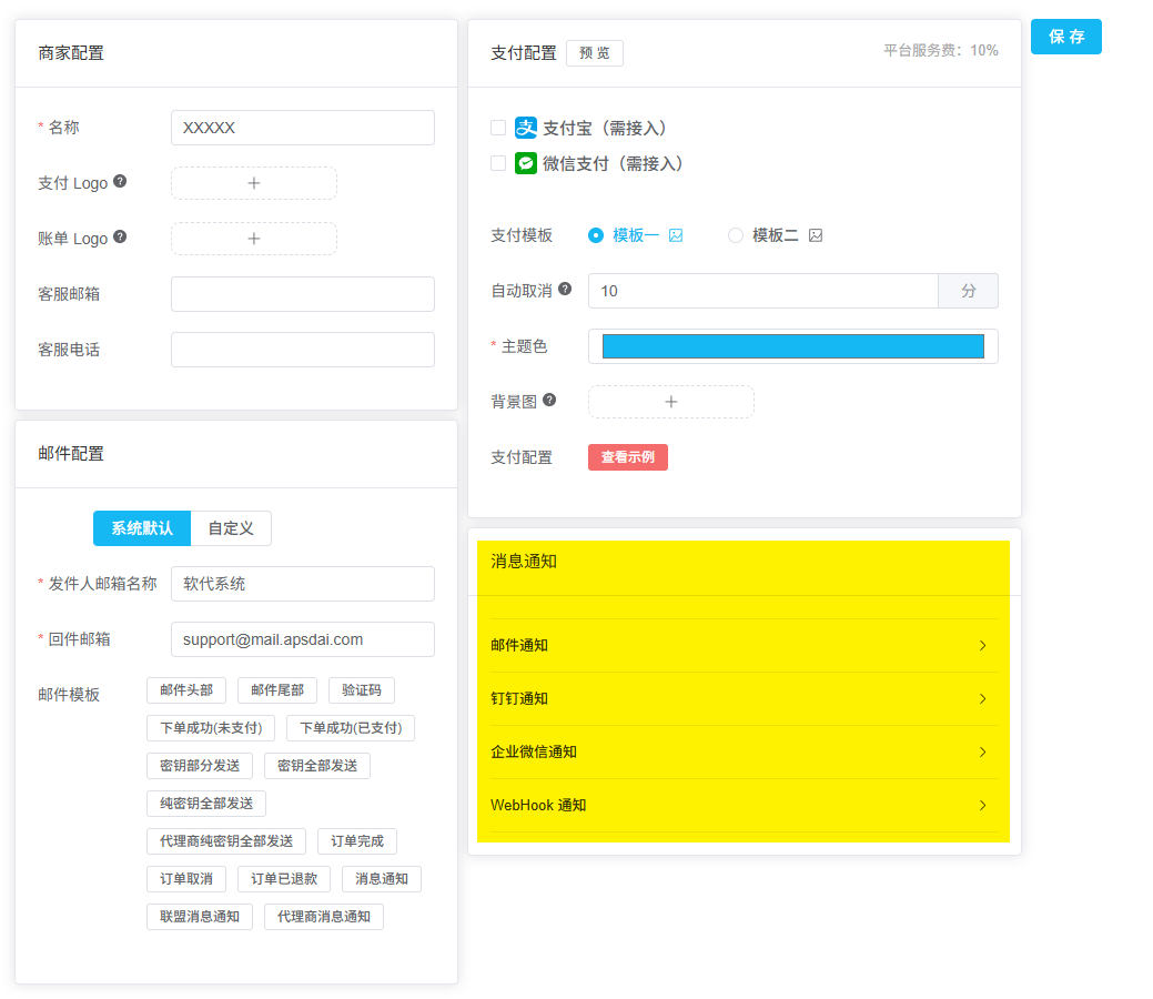 訊息通知配置頁面