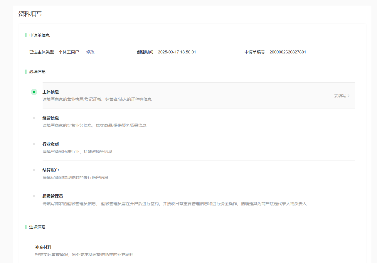 微信支付開戶流程